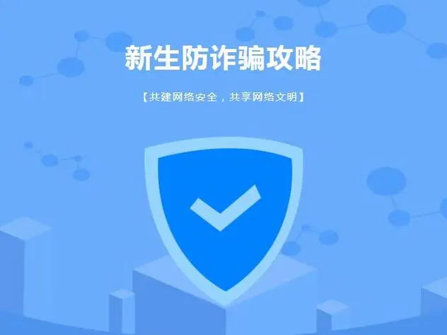 开学季，反诈，攻略