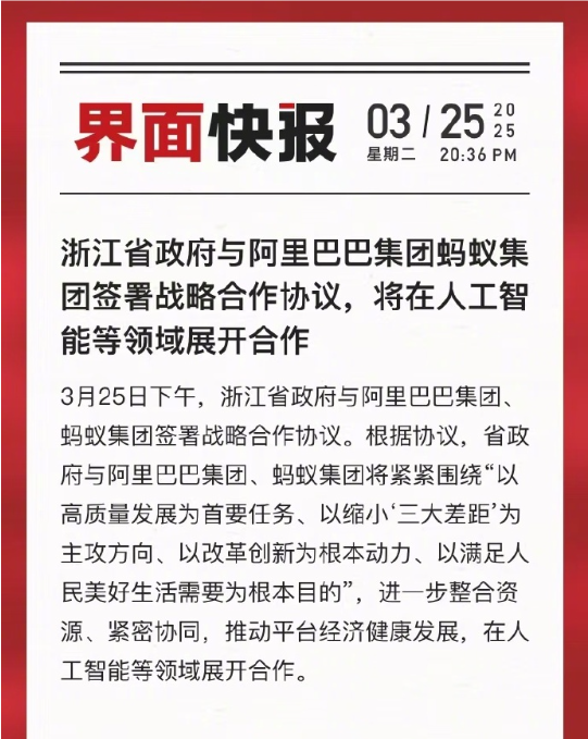 浙江省政府与阿里巴巴集团蚂蚁集团签署战略合作协议，浙江省政府与阿里巴巴集团合作，浙江省政府与蚂蚁集团战略合作