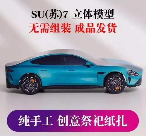 清明节纸扎版小米SU7热卖，传统祭祀与现代科技的奇妙碰撞，现代科技，传统祭祀