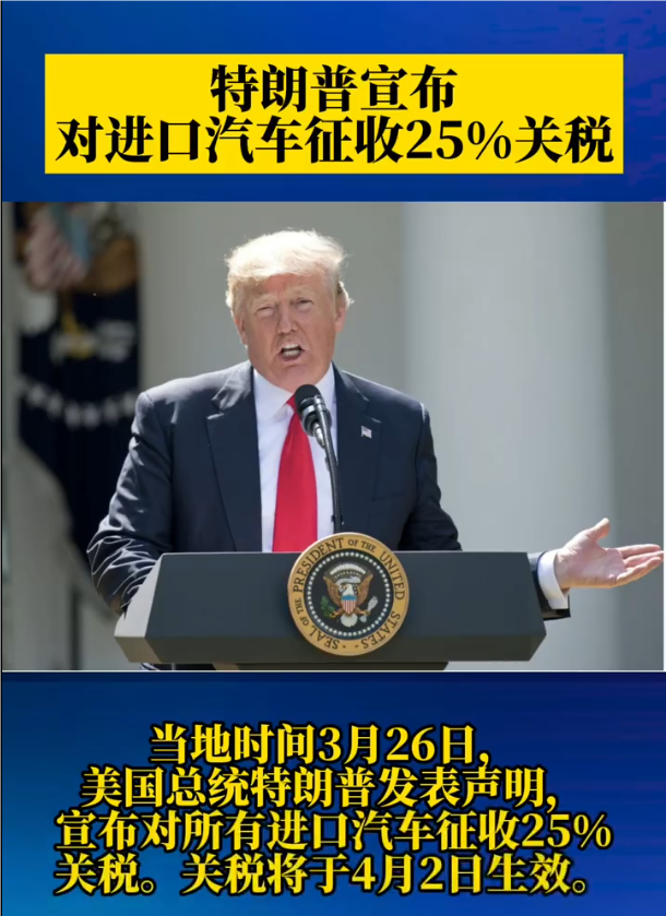 特朗普宣布对进口汽车征收25%关税，特朗普对进口汽车征收关税，特朗普征收25%关税