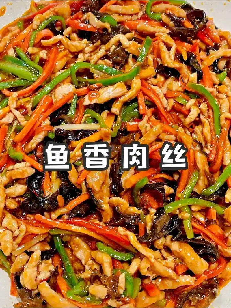 鱼香肉丝的家常做法