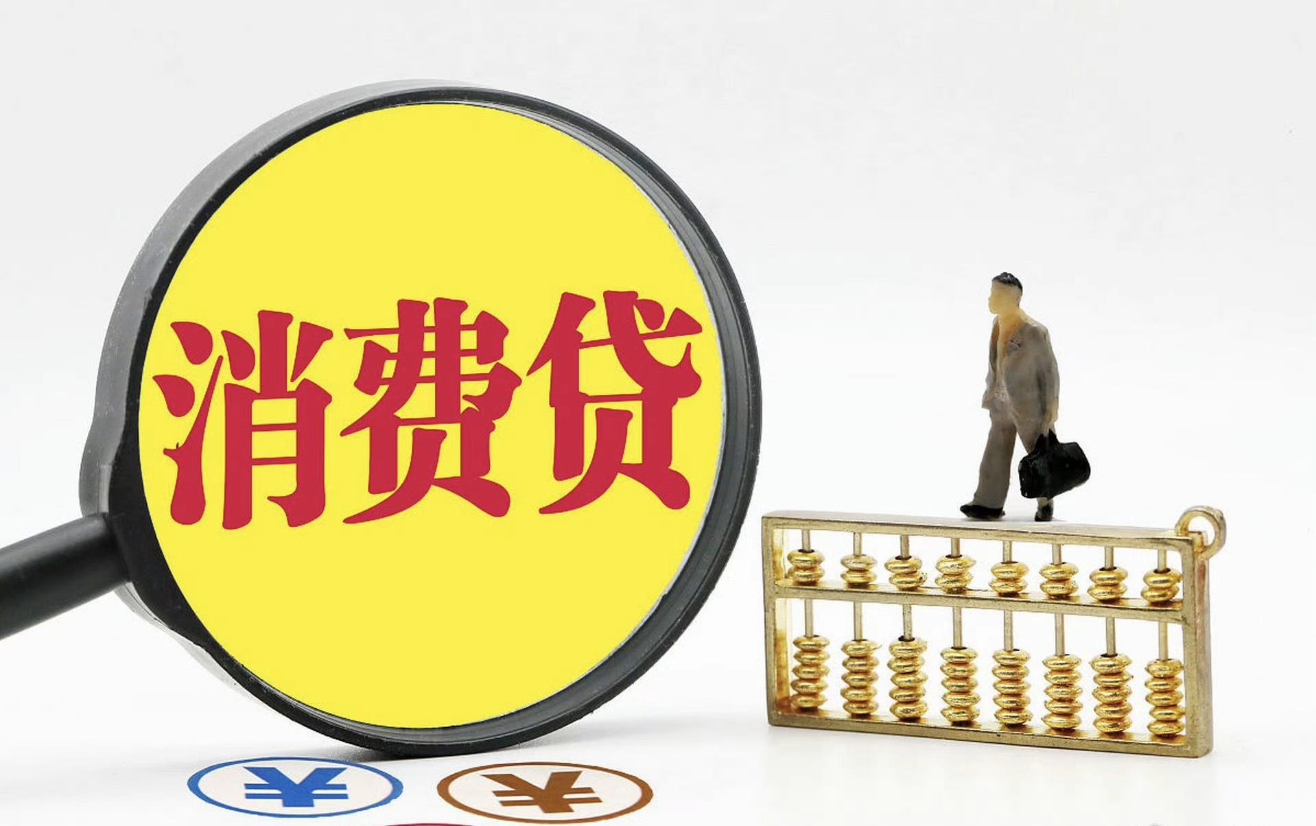 消费贷“低息潮”将退，多家银行4月起上调利率，消费贷，低息潮，上调利率