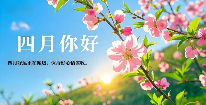 四月絮语，与春风共舞的十个心愿，春风共舞