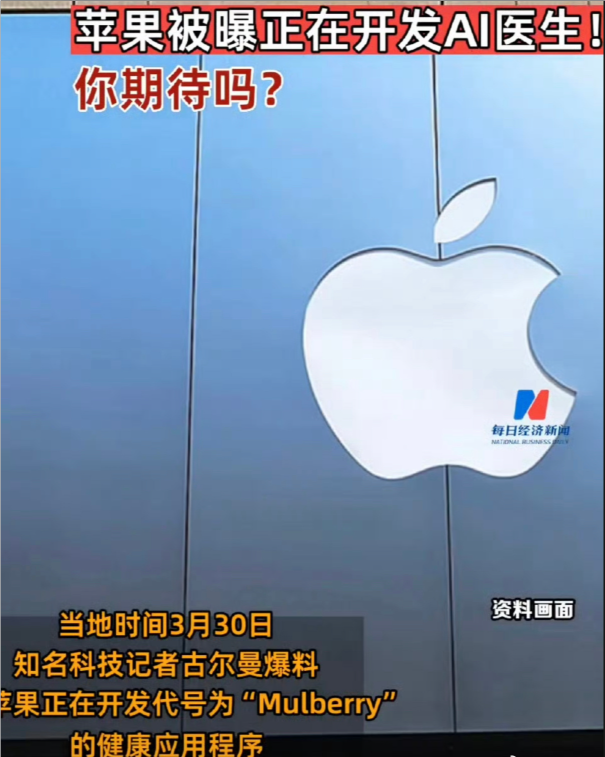苹果被曝正在开发AI医生，苹果正在开发AI医生，苹果开发AI医生