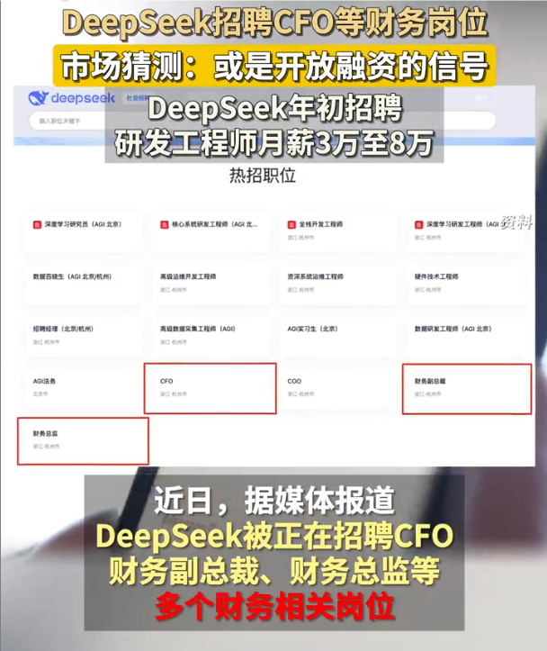 DeepSeek招聘CFO等财务岗位，DeepSeek或开放融资，DeepSeek招聘财务岗位