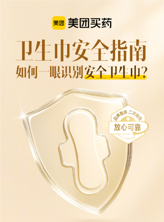 美团买药公布卫生巾安全标准，卫生巾安全标准，哪些卫生巾安全