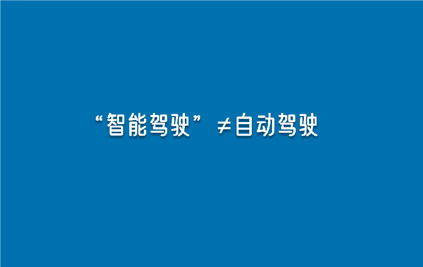 智驾不等于自驾，驾驶安全要紧握在自己手中