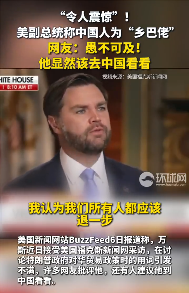 美副总统称中国人乡巴佬被批，美副总统称中国人乡巴佬