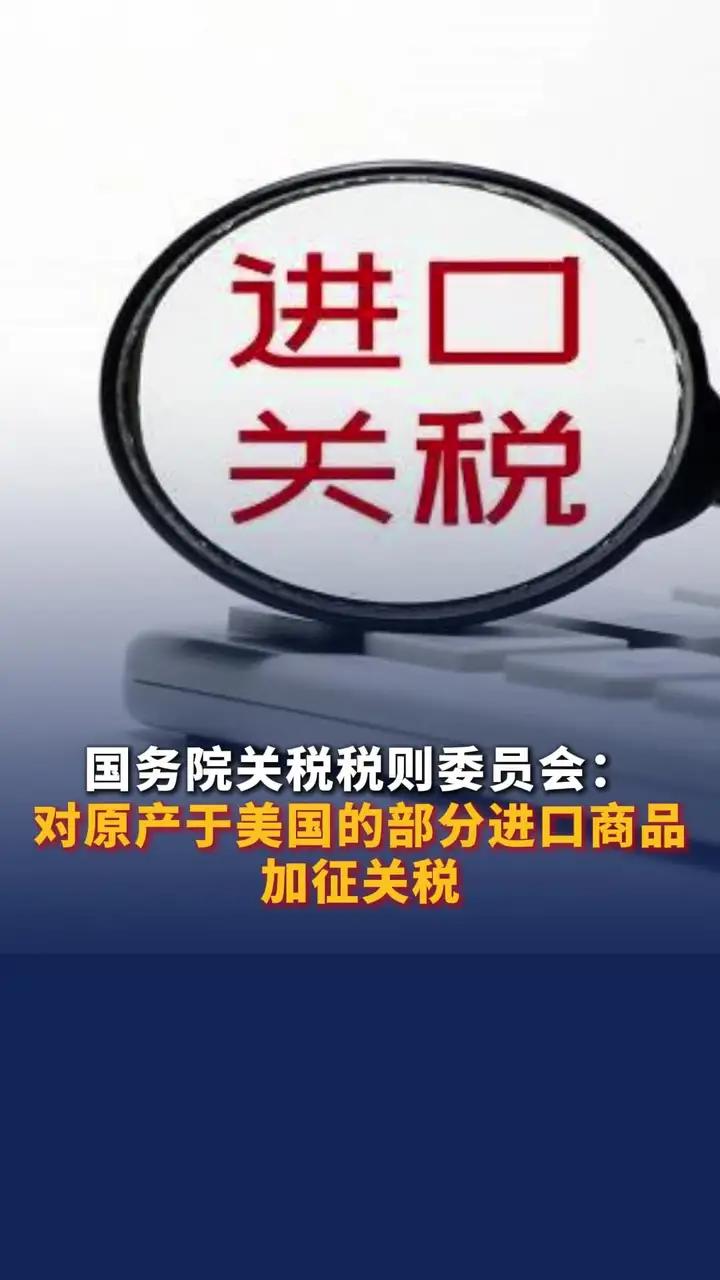 中国调整对美国进口商品关税至84%，商品关税，进口商品，进口商品关税