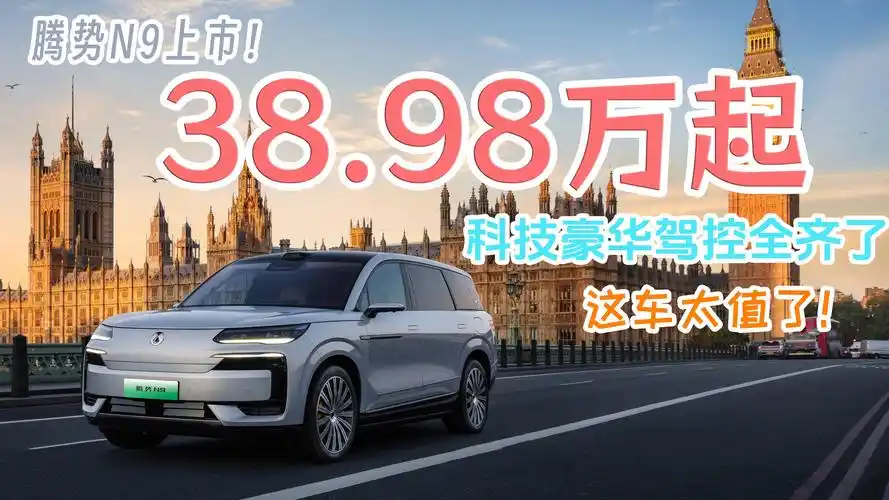 38.98万起腾势N9上市，你们觉得值不值，腾势N9