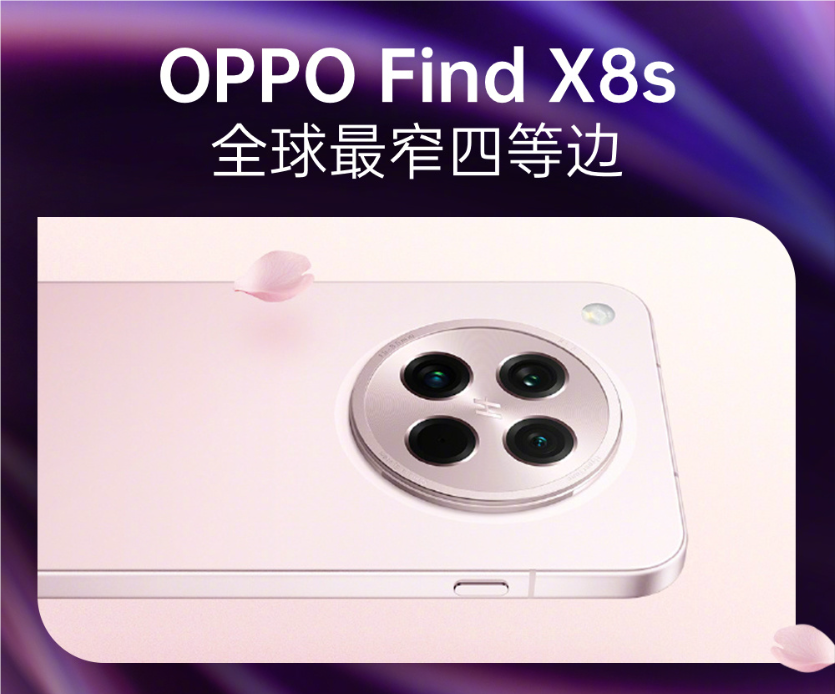 全球最窄四等边，OPPO小直屏手机，OPPO FindX8s即将惊艳亮相发布，OPPO FindX8s