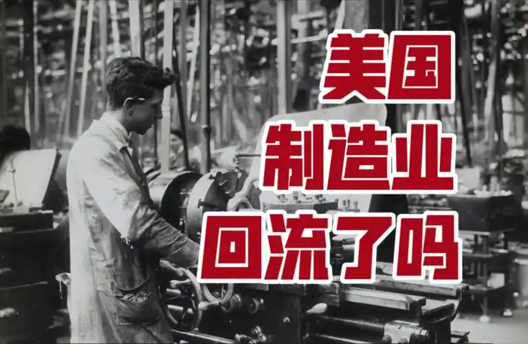制造业回流美国，美企业主，制造业