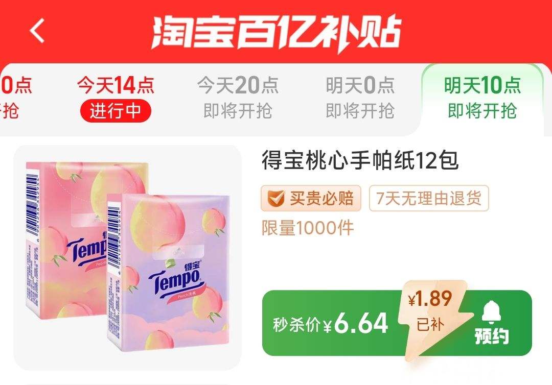 27日10点开始、限1000件、聚划算百亿补贴：Tempo得宝手帕纸 甜心桃香味型7片*12包