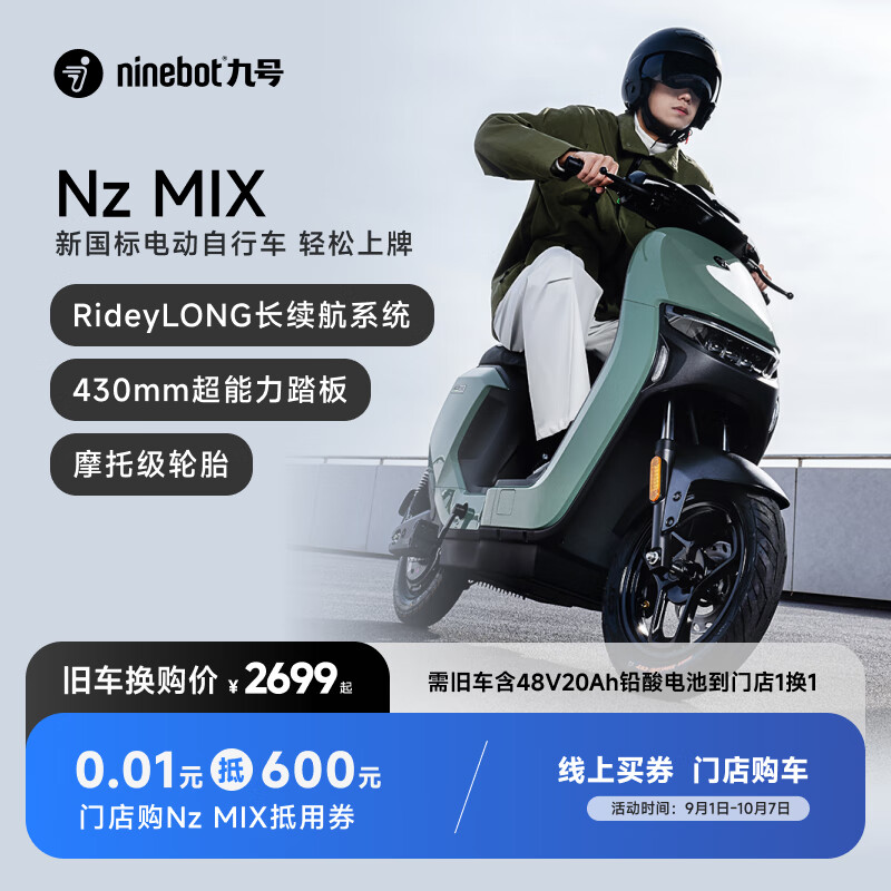 九号（Ninebot）0.01元门店购车Nz MIX抵用券