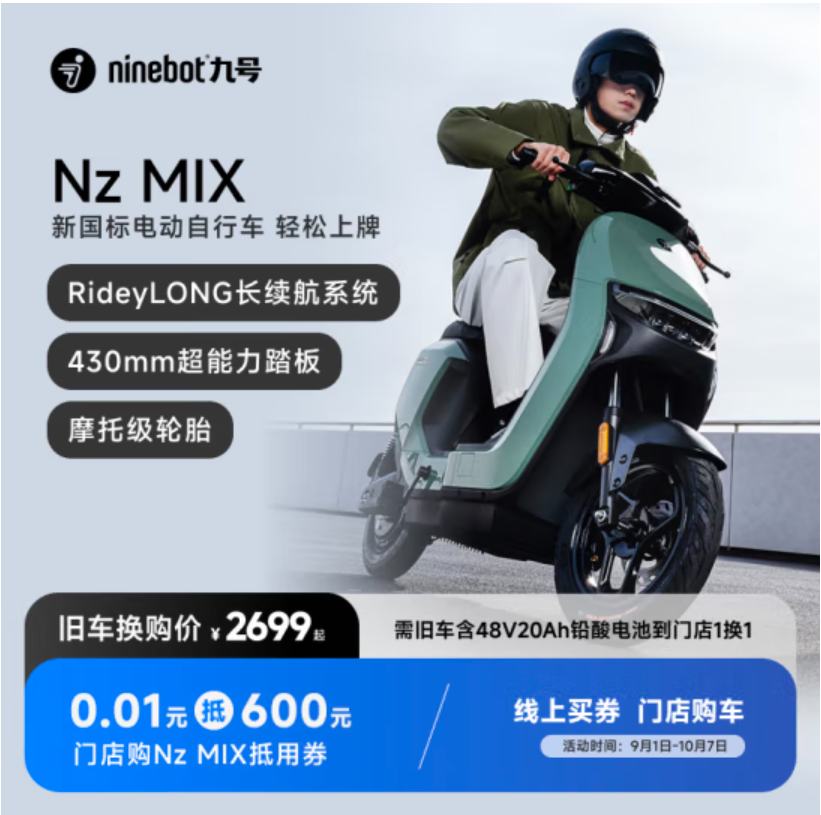 九号（Ninebot）0.01元门店购车Nz MIX抵用券