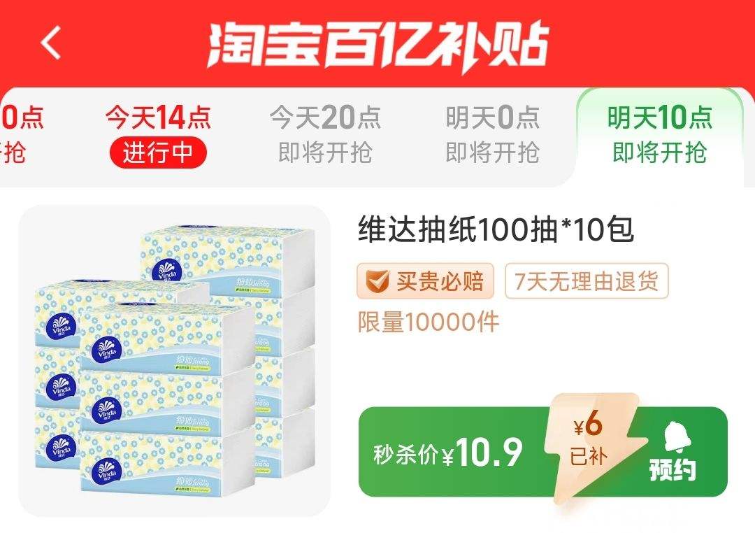 11日10点开始、限10000件、聚划算百亿补贴：维达抽纸3层100抽*10包 细韧无香纸巾家用面巾纸