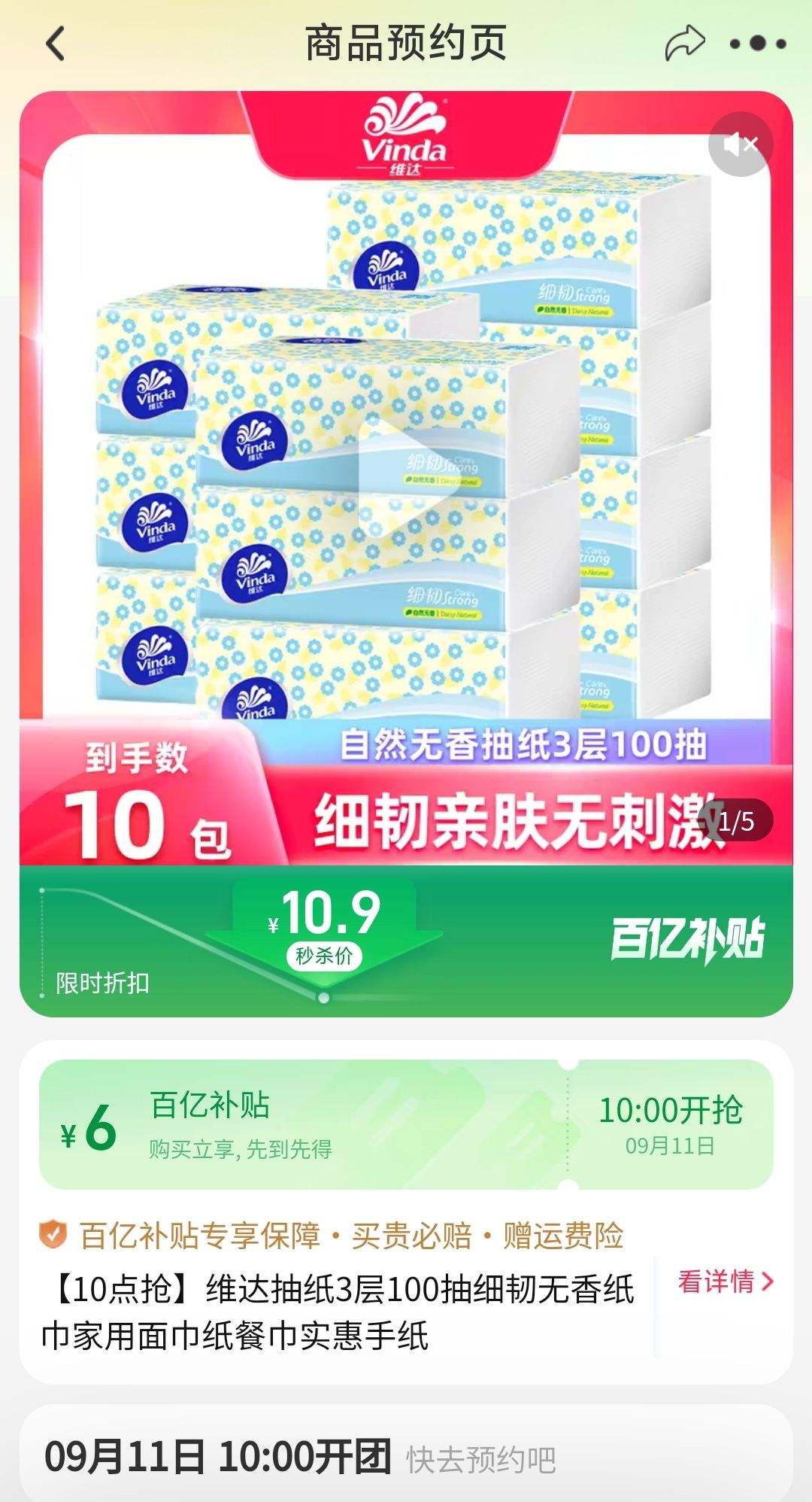 11日10点开始、限10000件、聚划算百亿补贴：维达抽纸3层100抽*10包 细韧无香纸巾家用面巾纸